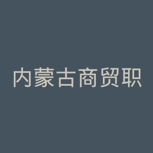 内蒙古商贸职业学院