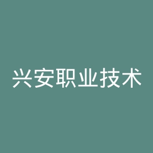 兴安职业技术学院