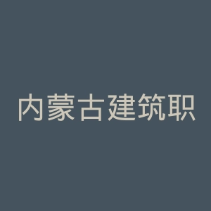 内蒙古建筑职业技术学院