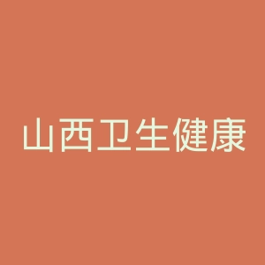 山西卫生健康职业学院