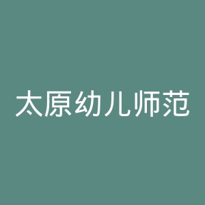 太原幼儿师范高等专科学校