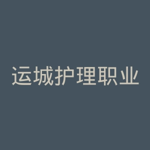 运城护理职业学院
