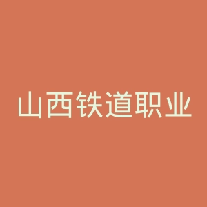 山西铁道职业技术学院