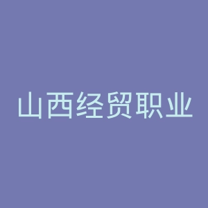 山西经贸职业学院