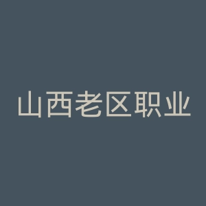 山西老区职业技术学院