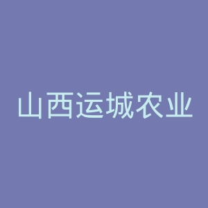 山西运城农业职业技术学院