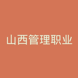 山西管理职业学院