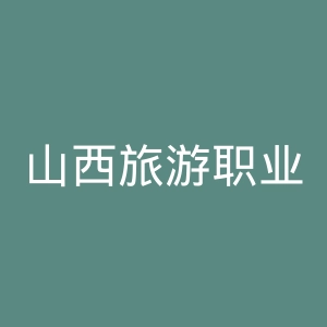 山西旅游职业学院