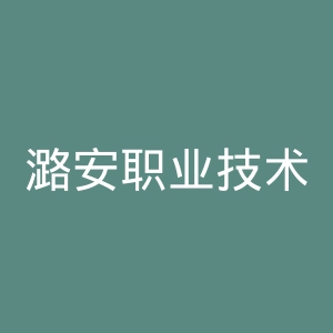 潞安职业技术学院