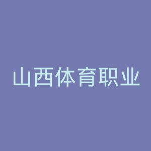 山西体育职业学院