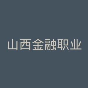 山西金融职业学院