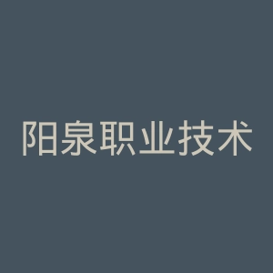 阳泉职业技术学院