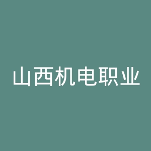 山西机电职业技术学院