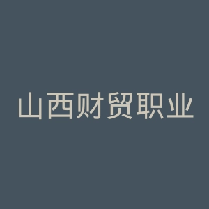 山西财贸职业技术学院