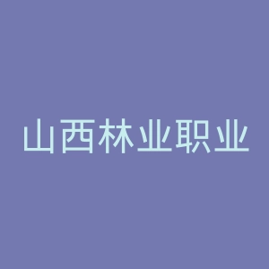 山西林业职业技术学院