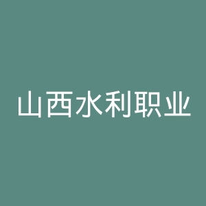 山西水利职业技术学院