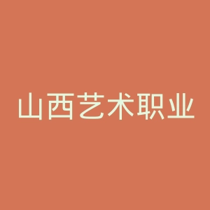 山西艺术职业学院