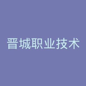 晋城职业技术学院