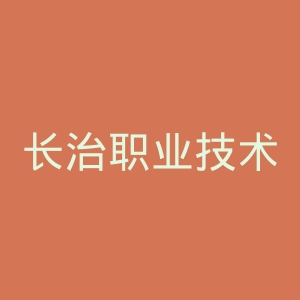 长治职业技术学院