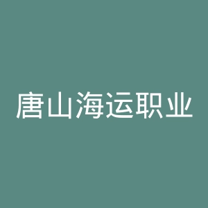 唐山海运职业学院