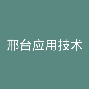 邢台应用技术职业学院