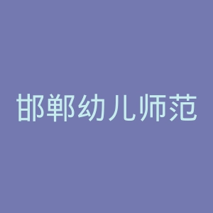 邯郸幼儿师范高等专科学校