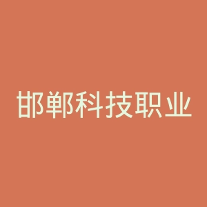 邯郸科技职业学院