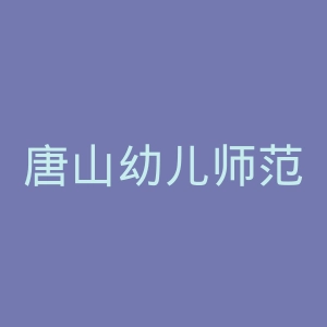 唐山幼儿师范高等专科学校