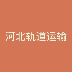 河北轨道运输职业技术学院