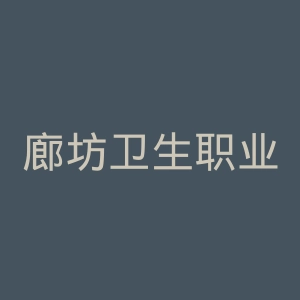 廊坊卫生职业学院