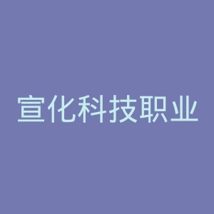 宣化科技职业学院