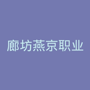 廊坊燕京职业技术学院