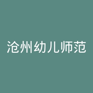 沧州幼儿师范高等专科学校
