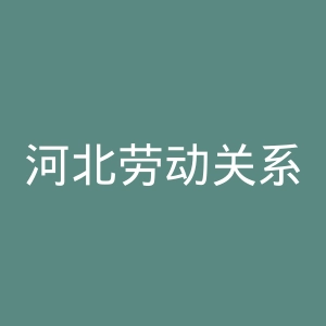 河北劳动关系职业学院