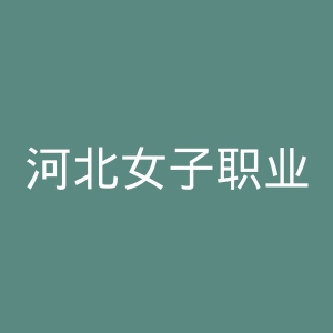 河北女子职业技术学院