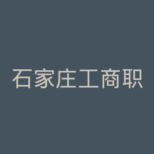 石家庄工商职业学院