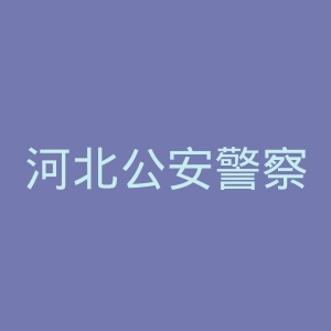 河北公安警察职业学院