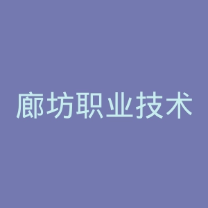 廊坊职业技术学院