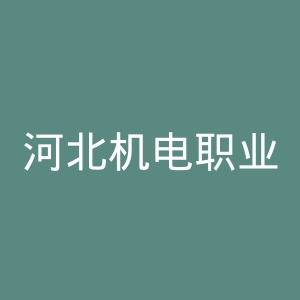 河北机电职业技术学院