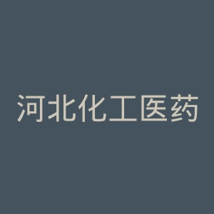 河北化工医药职业技术学院