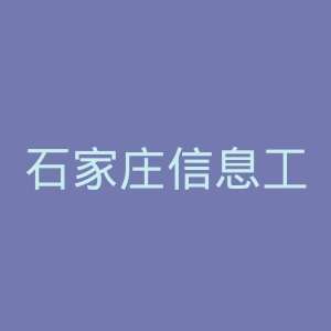 石家庄信息工程职业学院