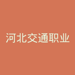 河北交通职业技术学院