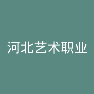 河北艺术职业学院