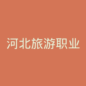 河北旅游职业学院