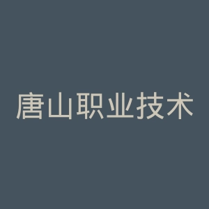 唐山职业技术学院
