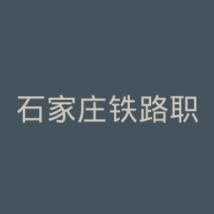 石家庄铁路职业技术学院