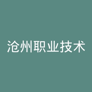 沧州职业技术学院