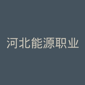 河北能源职业技术学院