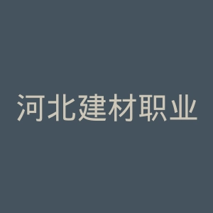 河北建材职业技术学院