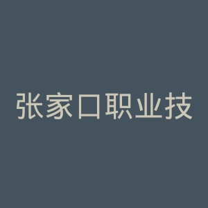 张家口职业技术学院